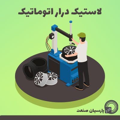 لاستیک درار