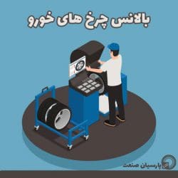 بالانس چرخ های خودرو