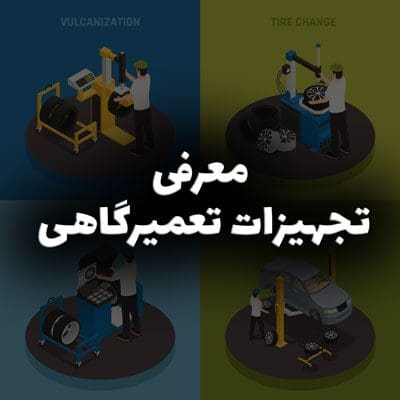 معرفی تجهیزات تعمیرگاهی