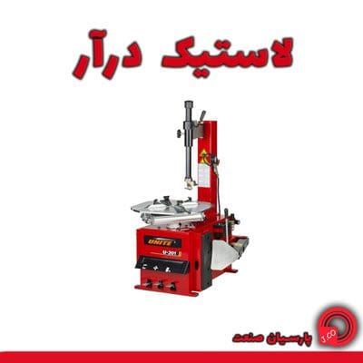 لاستیک درآر