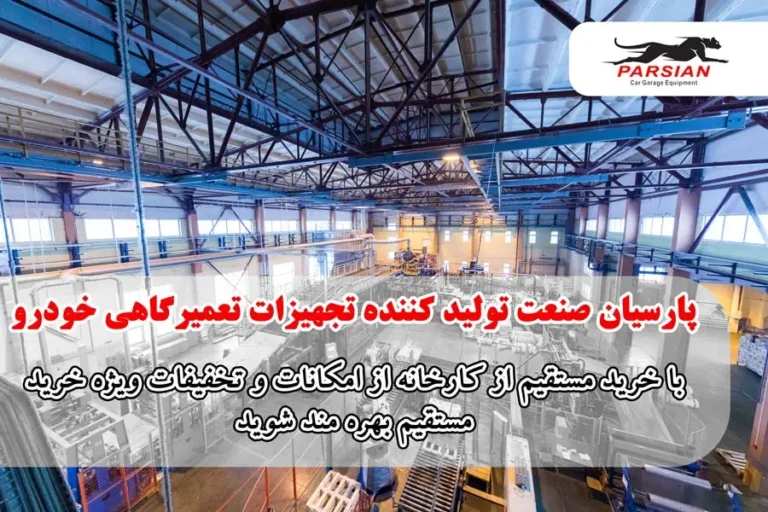 تولید-کارخانه-ای-پارسیان-صنعت